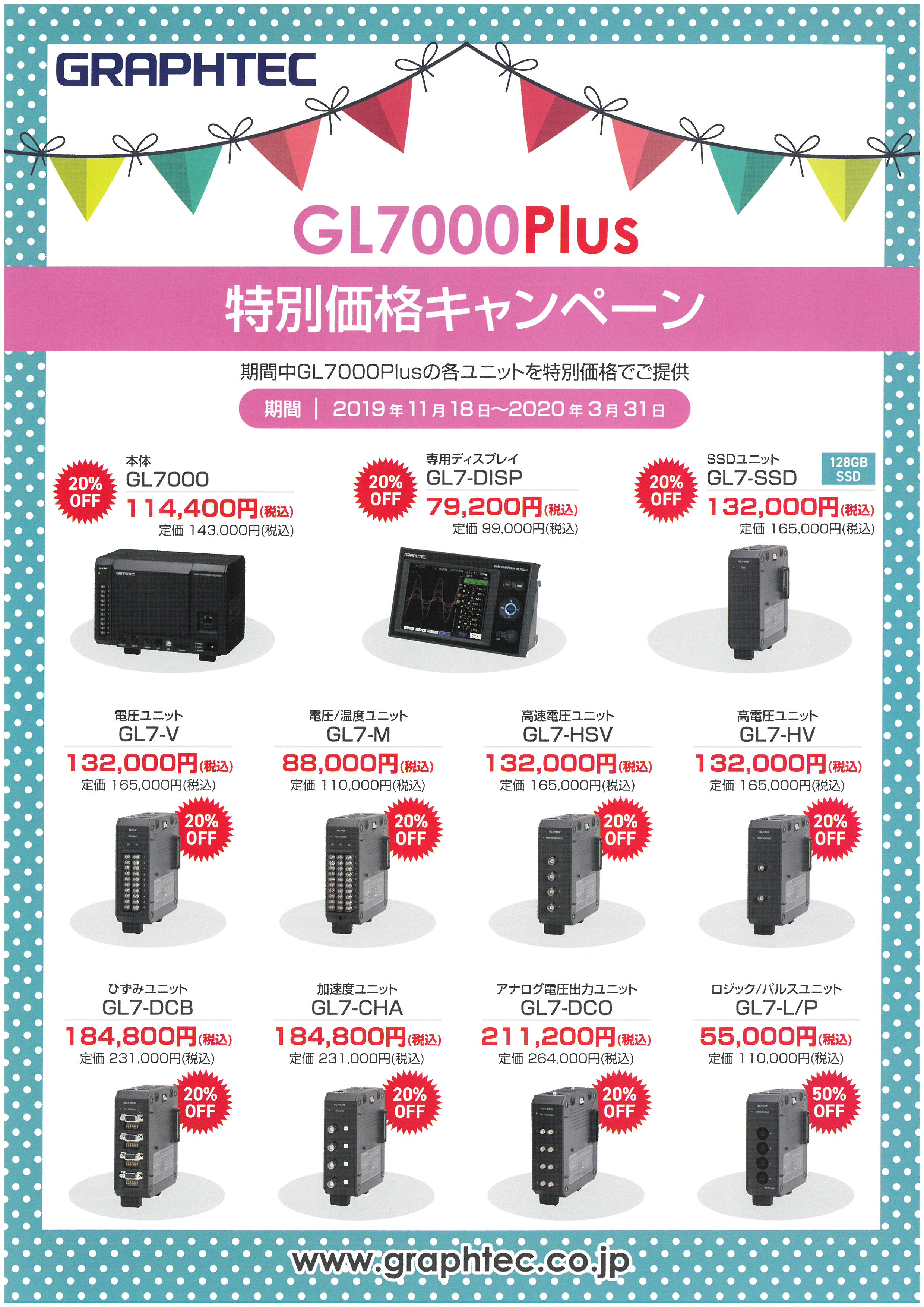 GL7000Plus特別価格キャンペーン1