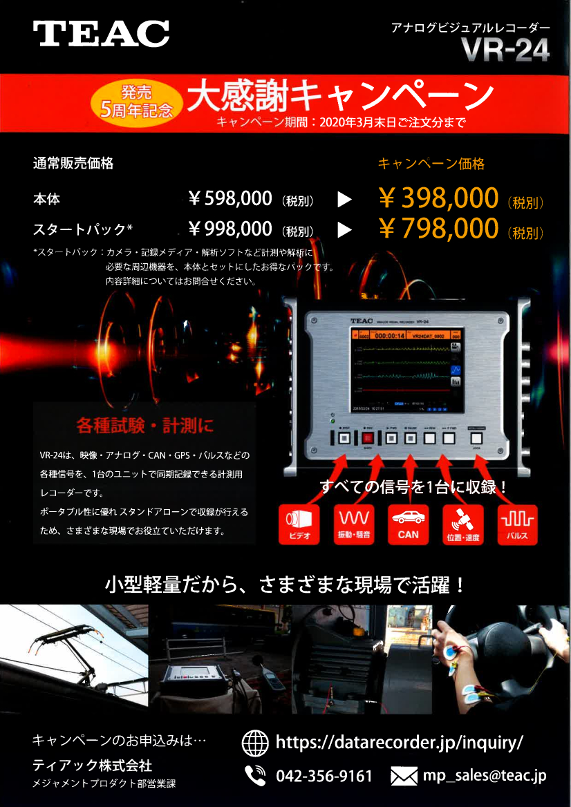 アナログビジュアルレコーダー VR-24 発売５周年記念 大感謝キャンペーン（TEAC）
