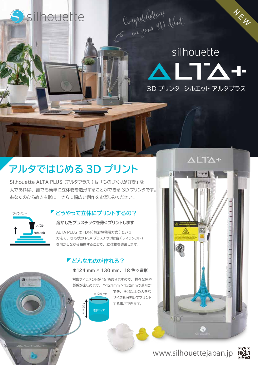 3Dプリンタ シルエット アルタプラス1