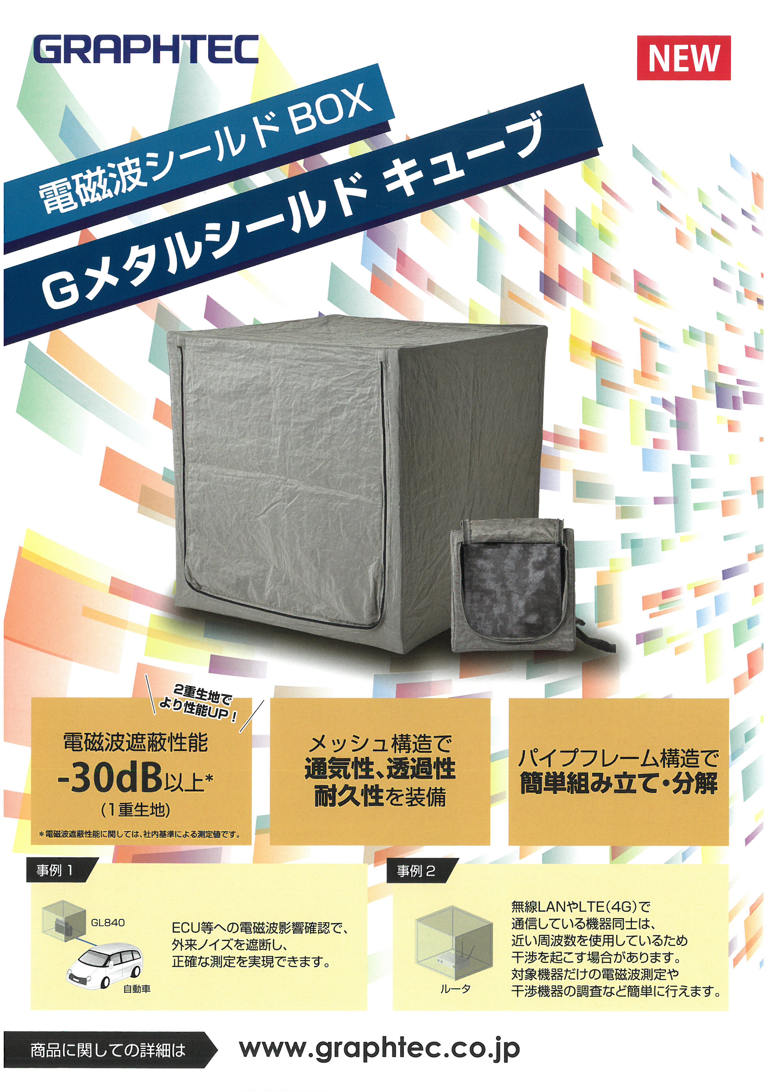 電磁波シールドBOX Gメタルシールドキューブ（GRAPHTEC)