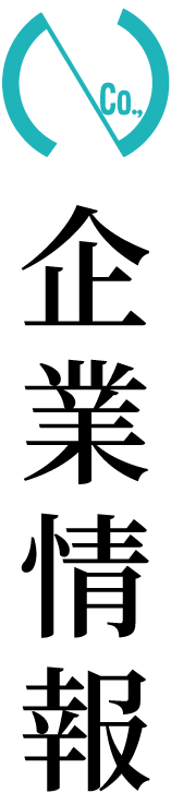 企業情報