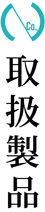取扱製品