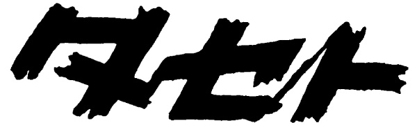 株式会社タセト